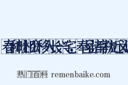 春和杜相公移入长兴宅，奉呈诸宰执近义词是什么意思的图片